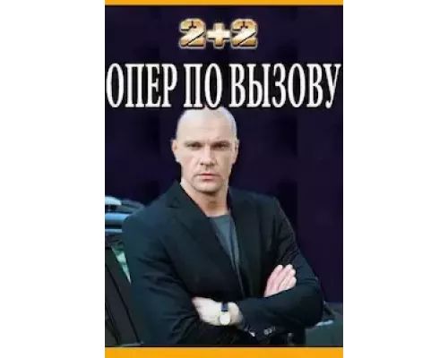 Опер по вызову 1-6 сезон  сериал 