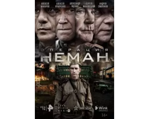 Операция «Неман» 1 сезон  сериал 