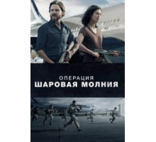 Операция «Шаровая молния» (2018)