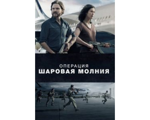 Операция «Шаровая молния» смотреть онлайн Операция «Шаровая молния» смотреть онлайн