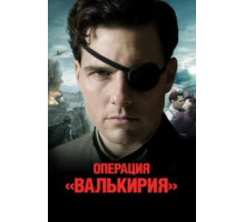Операция «Валькирия» (2008)