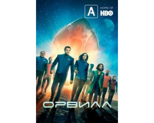 Орвилл 1-3 сезон   сериал 