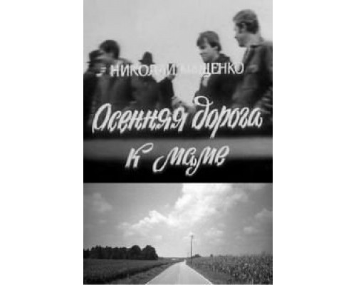 Осенняя дорога к маме смотреть онлайн Осенняя дорога к маме смотреть онлайн
