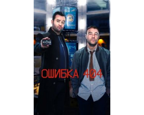 Ошибка 404 1-3 сезон   сериал 
