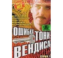 Ошибка Тони Вендиса (1981)