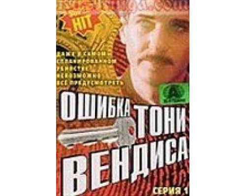 Ошибка Тони Вендиса смотреть онлайн Ошибка Тони Вендиса смотреть онлайн