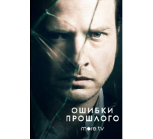 Ошибки прошлого 1-4 сезон  (2013)