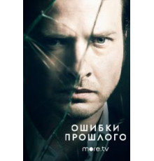Ошибки прошлого 1-4 сезон  (2013)