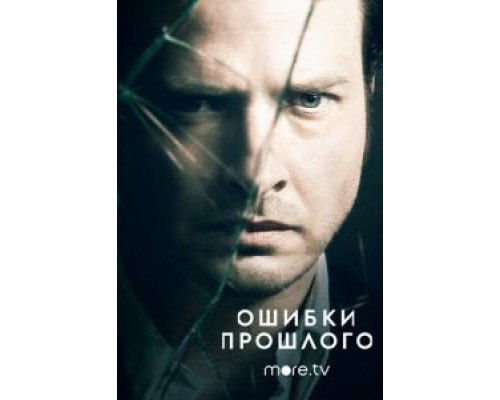 Ошибки прошлого 1-4 сезон смотреть онлайн Ошибки прошлого 1-4 сезон смотреть онлайн