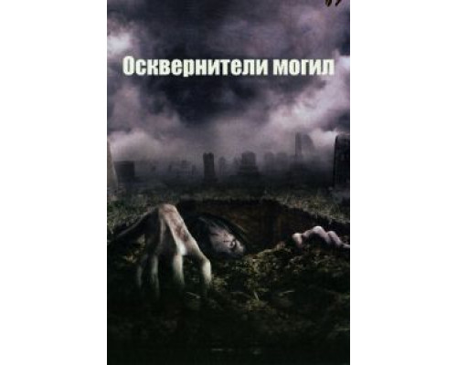 Осквернители могил смотреть онлайн Осквернители могил смотреть онлайн