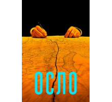Осло (2021)
