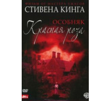 Особняк «Красная роза» 1 сезон  (2002)