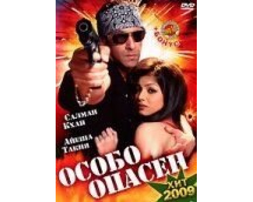 Особо опасен смотреть онлайн Особо опасен смотреть онлайн