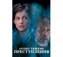 Особо тяжкие преступления (2002)