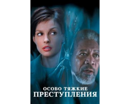 Особо тяжкие преступления смотреть онлайн Особо тяжкие преступления смотреть онлайн