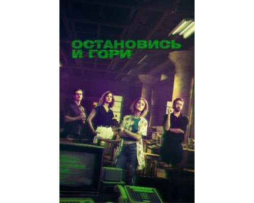 Остановись и гори 1-4 сезон смотреть онлайн Остановись и гори 1-4 сезон смотреть онлайн