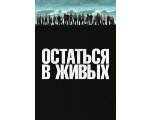 Остаться в живых 1-6 сезон  сериал 