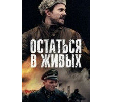 Остаться в живых 1 сезон  (2018)