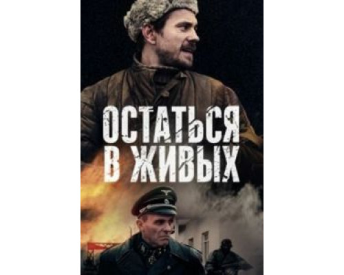 Остаться в живых 1 сезон смотреть онлайн Остаться в живых 1 сезон смотреть онлайн