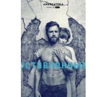 Оставленные 1-3 сезон  (2014)