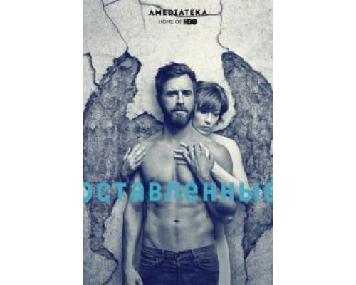 Оставленные 1-3 сезон смотреть онлайн Оставленные 1-3 сезон смотреть онлайн