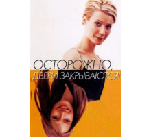 Осторожно! Двери закрываются (1997)