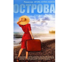 Острова (2015)