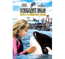 Освободите Вилли: Побег из Пиратской бухты (2010)
