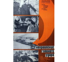 Освобождение: Направление главного удара (1970)