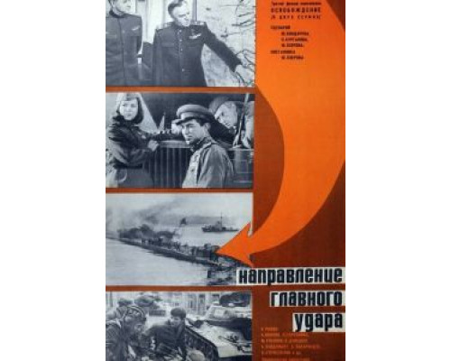 Освобождение: Направление главного удара смотреть онлайн Освобождение: Направление главного удара смотреть онлайн