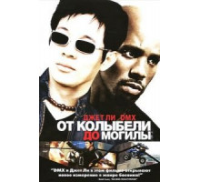 От колыбели до могилы (2003)