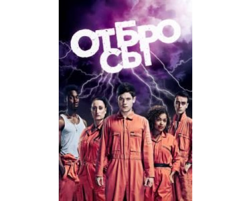 Отбросы 1-5 сезон сериал Отбросы 1-5 сезон сериал