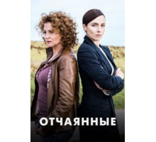 Отчаянные 1 сезон  (2019)