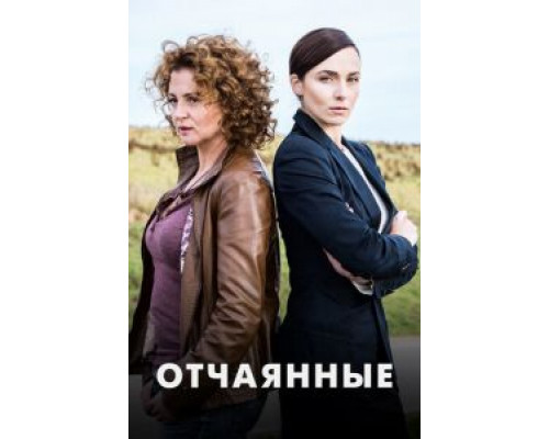 Отчаянные 1 сезон смотреть онлайн Отчаянные 1 сезон смотреть онлайн