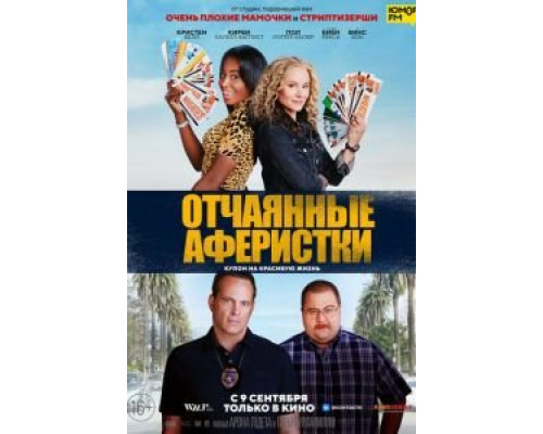 Отчаянные аферистки смотреть онлайн Отчаянные аферистки смотреть онлайн