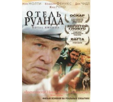 Отель «Руанда» (2004)
