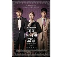 Отель с секретом 1 сезон  (2014)