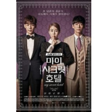 Отель с секретом 1 сезон  (2014)