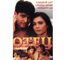 Отец (2002)