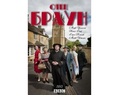 Отец Браун 1-12 сезон   сериал 
