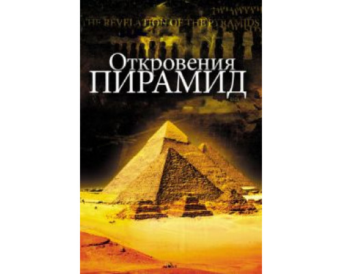 Откровения пирамид смотреть онлайн Откровения пирамид смотреть онлайн