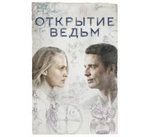 Открытие ведьм 1-3 сезон  (2018)