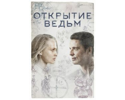 Открытие ведьм 1-3 сезон смотреть онлайн Открытие ведьм 1-3 сезон смотреть онлайн