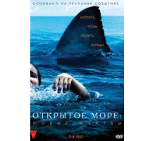 Открытое море: Новые жертвы (2010)