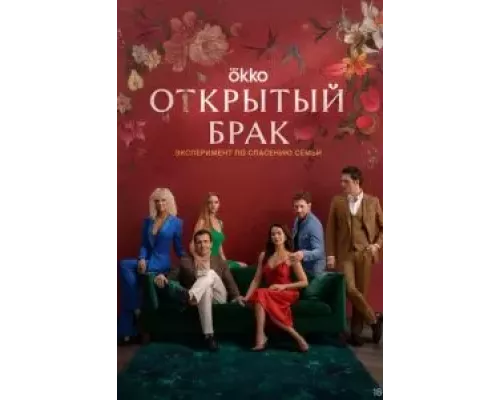 Открытый брак 1 сезон   сериал 