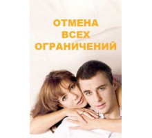 Отмена всех ограничений 1 сезон  (2014)