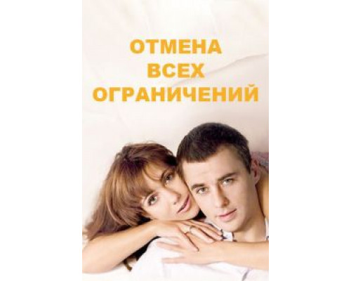 Отмена всех ограничений 1 сезон   сериал 