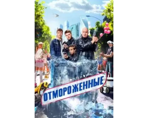 Отмороженные 1 сезон сериал Отмороженные 1 сезон сериал