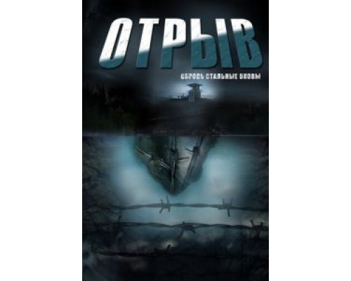 Отрыв 1 сезон   сериал 
