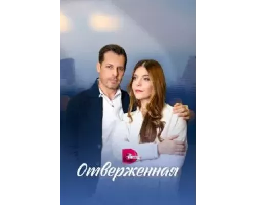 Отверженная 1 сезон  сериал 
